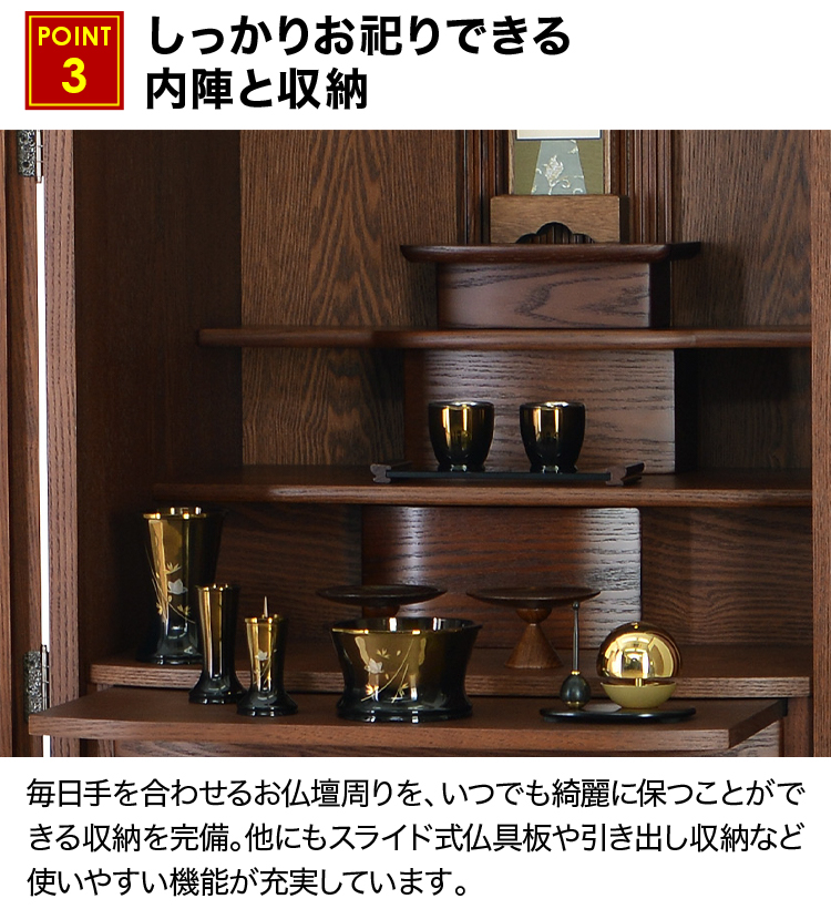 しっかりお祀りできる内陣と収納