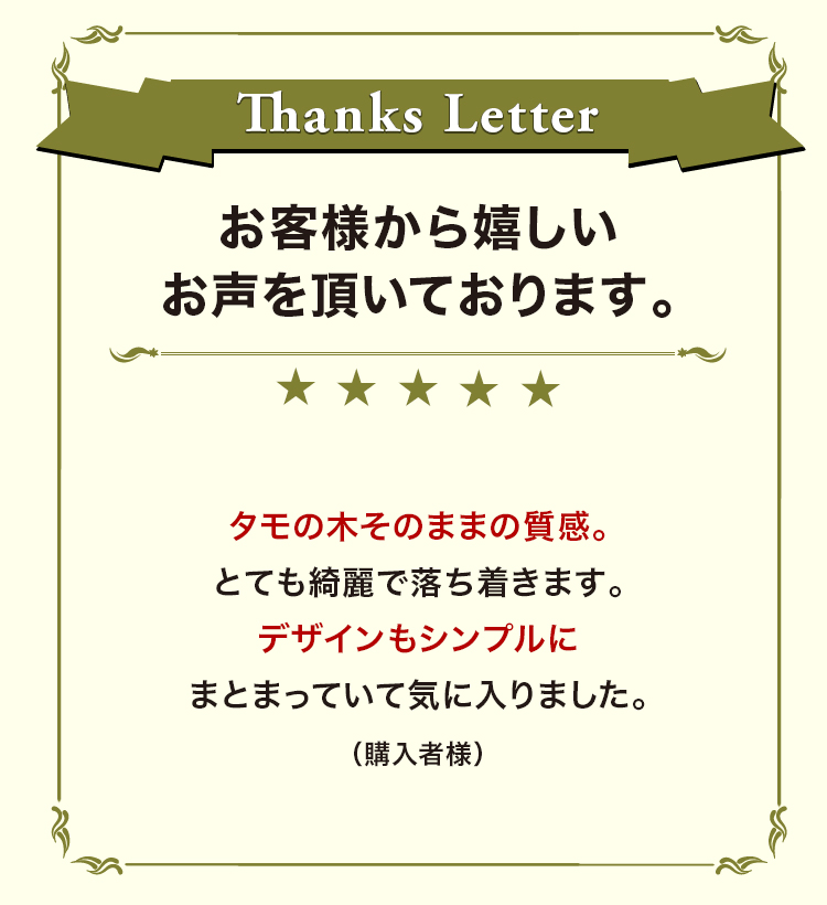 お客様から嬉しいお声を頂いております。