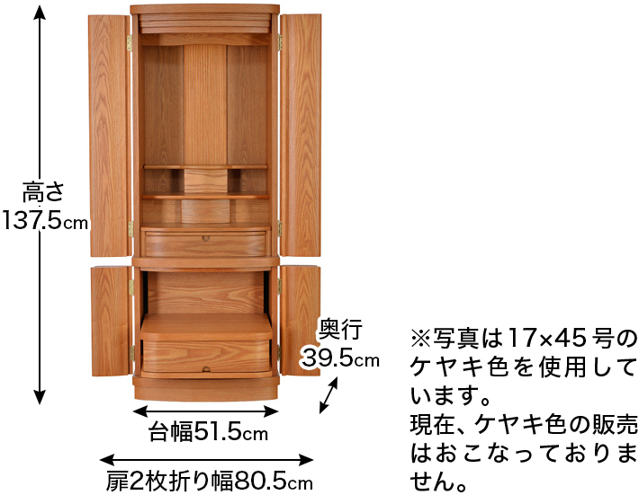 お仏壇のサイズ：17×45号 高さ137.5×幅51.5×奥行39.5cm