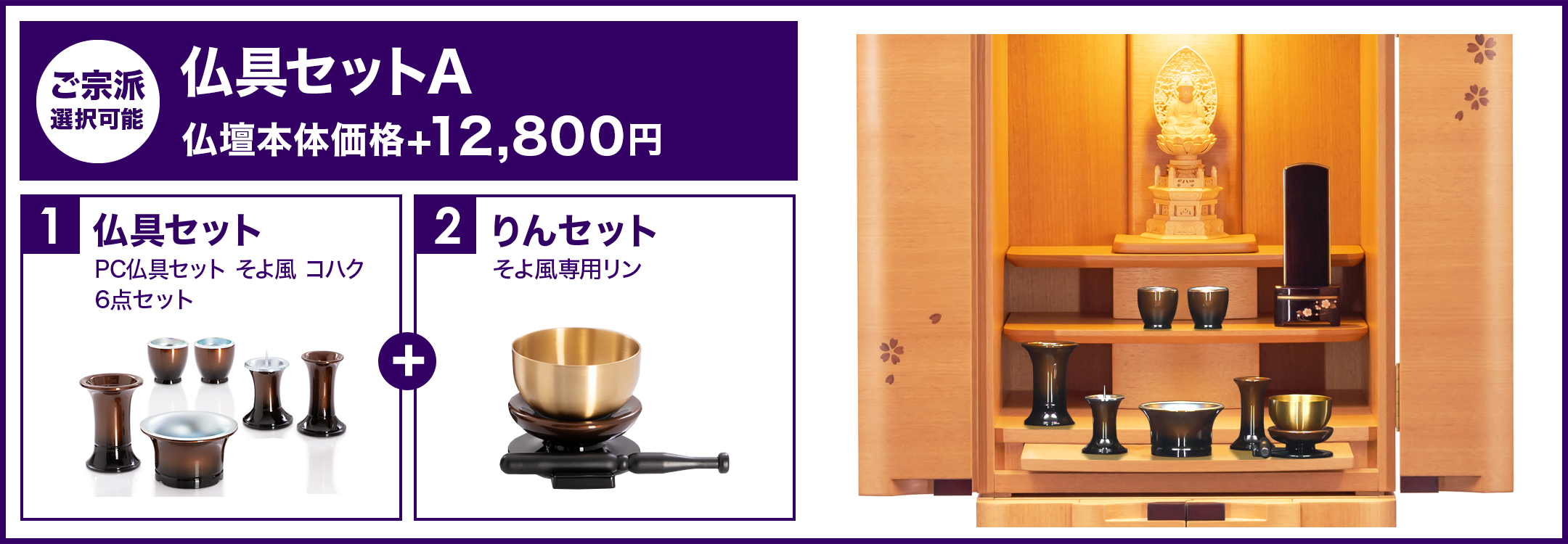 仏具セットA
