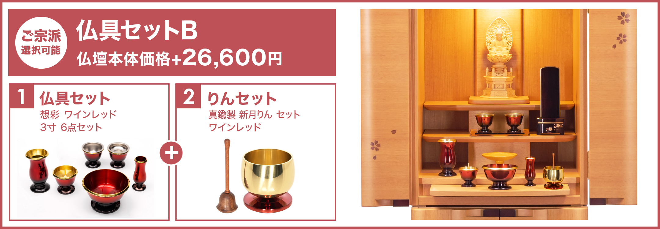 仏具セットB