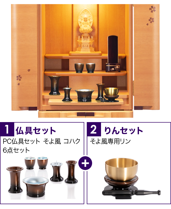 仏具セット（そよ風コハク）+専用りん