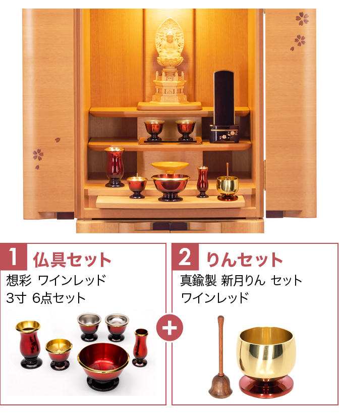 仏具セット（想彩ワインレッド）+新月りんWR