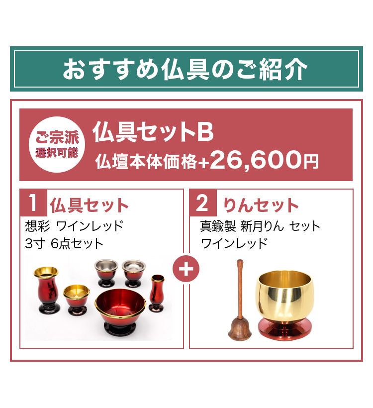 こちらのお仏壇に合う仏具セットとおりんです