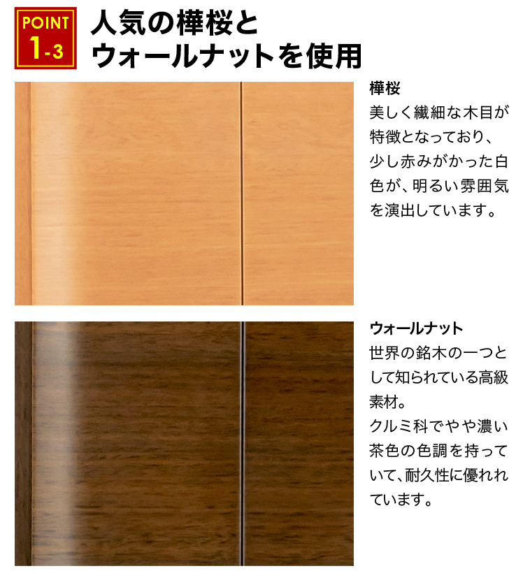 人気の樺桜とウォールナットを使用