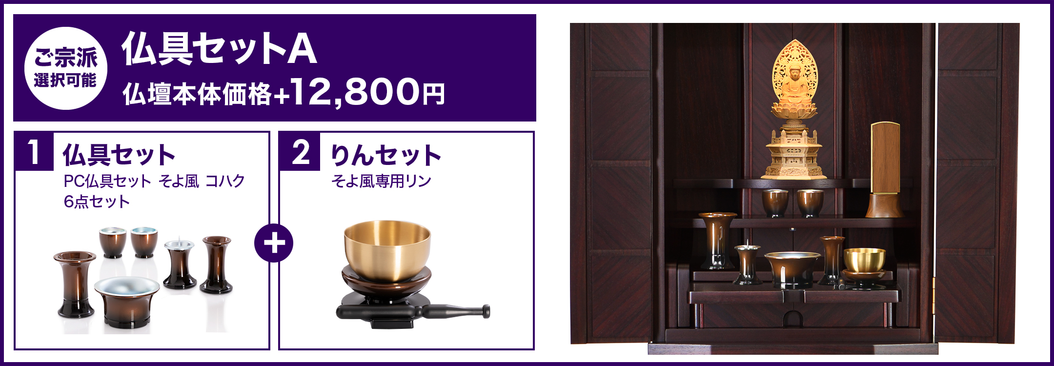 仏具セットA