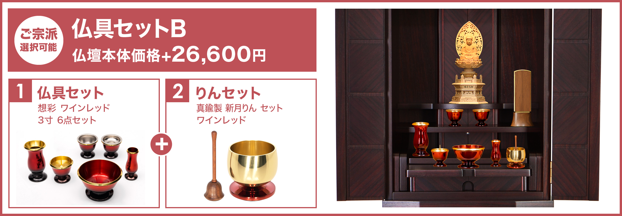 仏具セットB