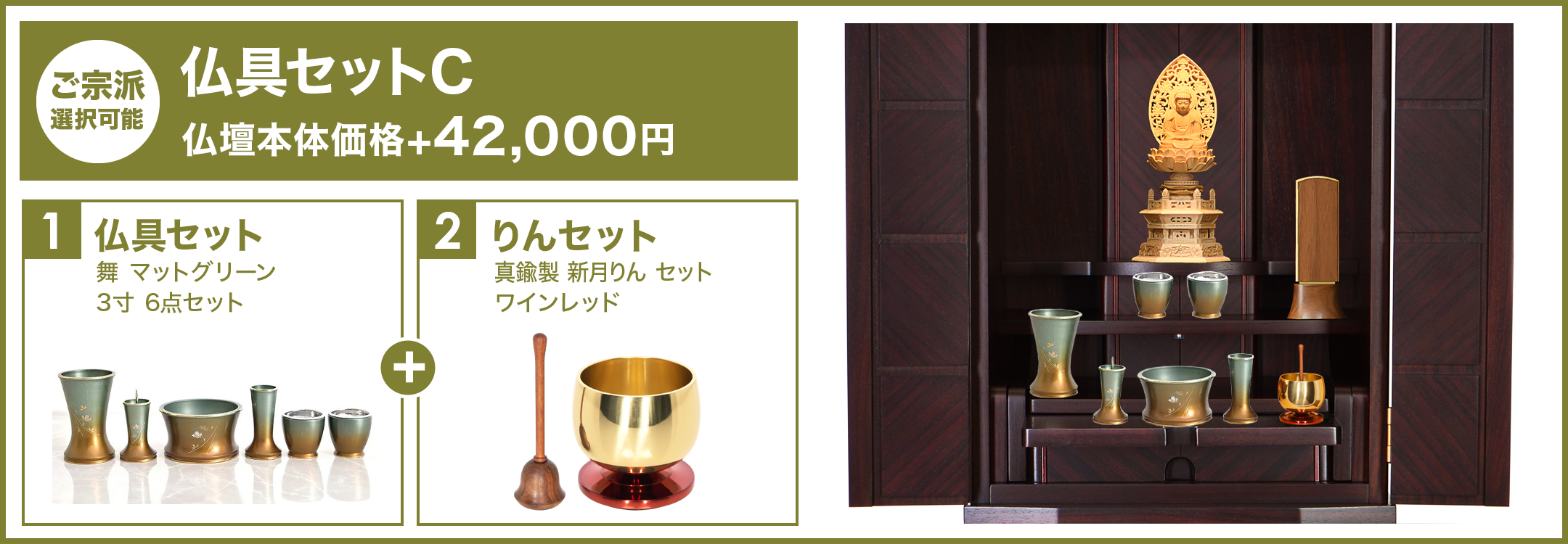 仏具セットC