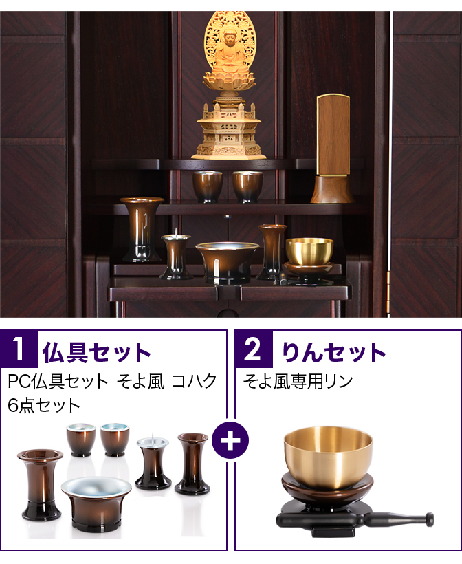仏具セット（そよ風コハク）+専用りん