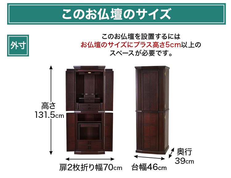 お仏壇のサイズ：14×43号 高さ131.5×幅46×奥行39cm