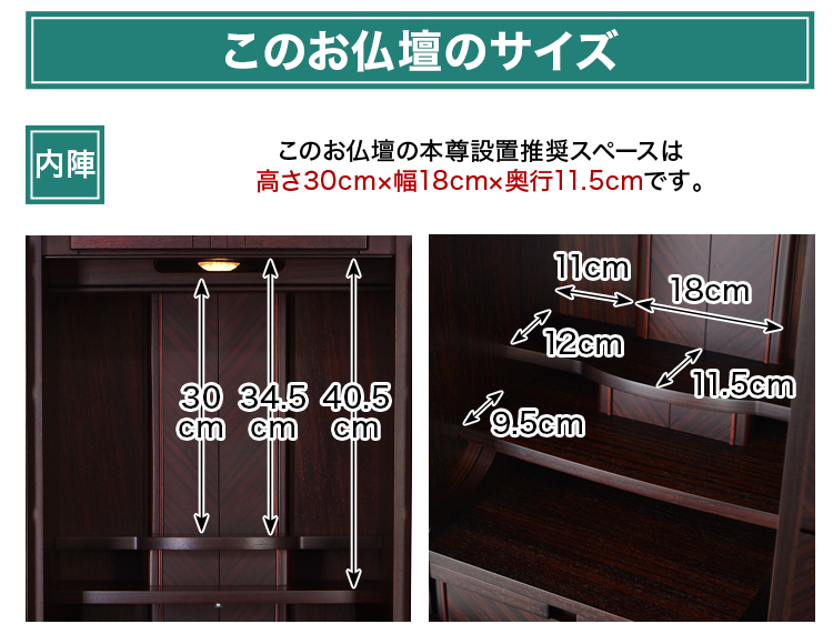 このお仏壇の本尊設置推奨スペースは高さ30cm×幅18cm×奥行11.5cm