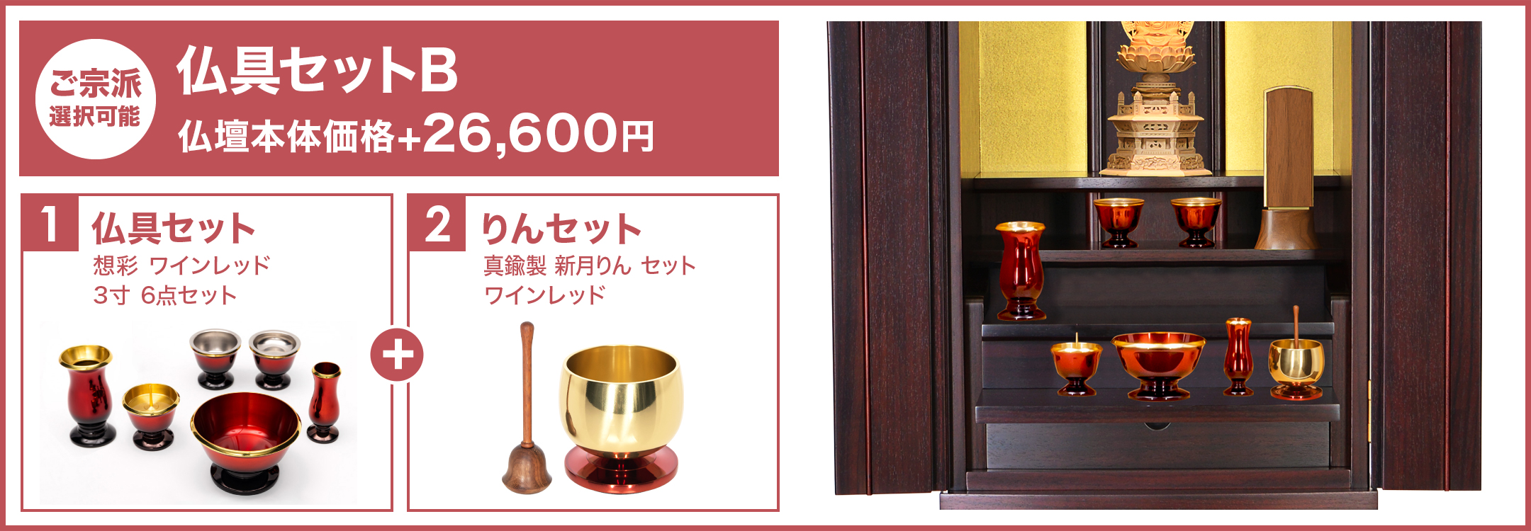 仏具セットB
