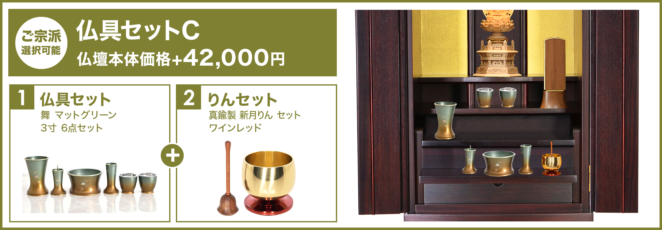 仏具セットC