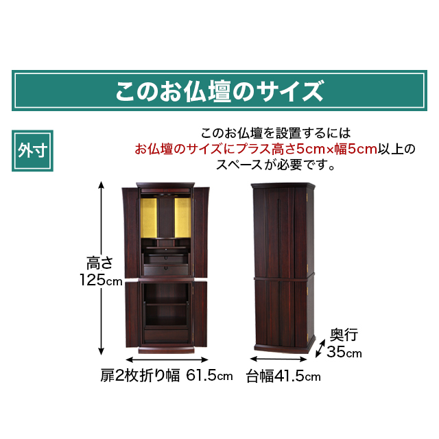 お仏壇のサイズ：13×41号 高さ125×幅41.5×奥行35cm