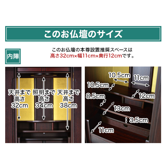 このお仏壇の本尊設置推奨スペースは高さ32cm×幅11cm×奥行12cm