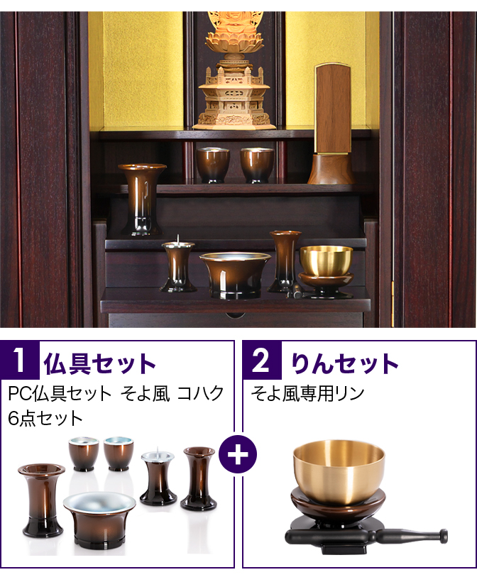 仏具セット（そよ風コハク）+専用りん