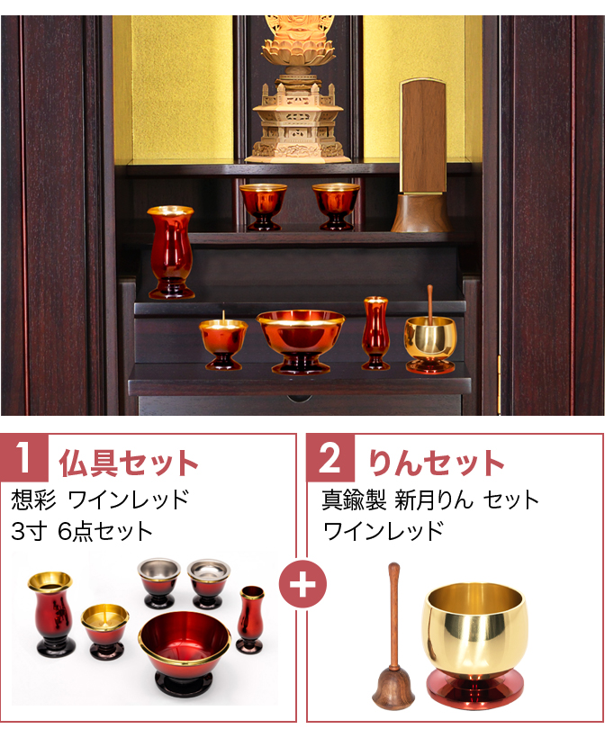 仏具セット（想彩ワインレッド）+新月りんWR