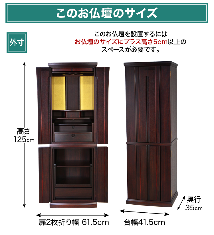 お仏壇のサイズ：13×41号 高さ125×幅41.5×奥行35cm