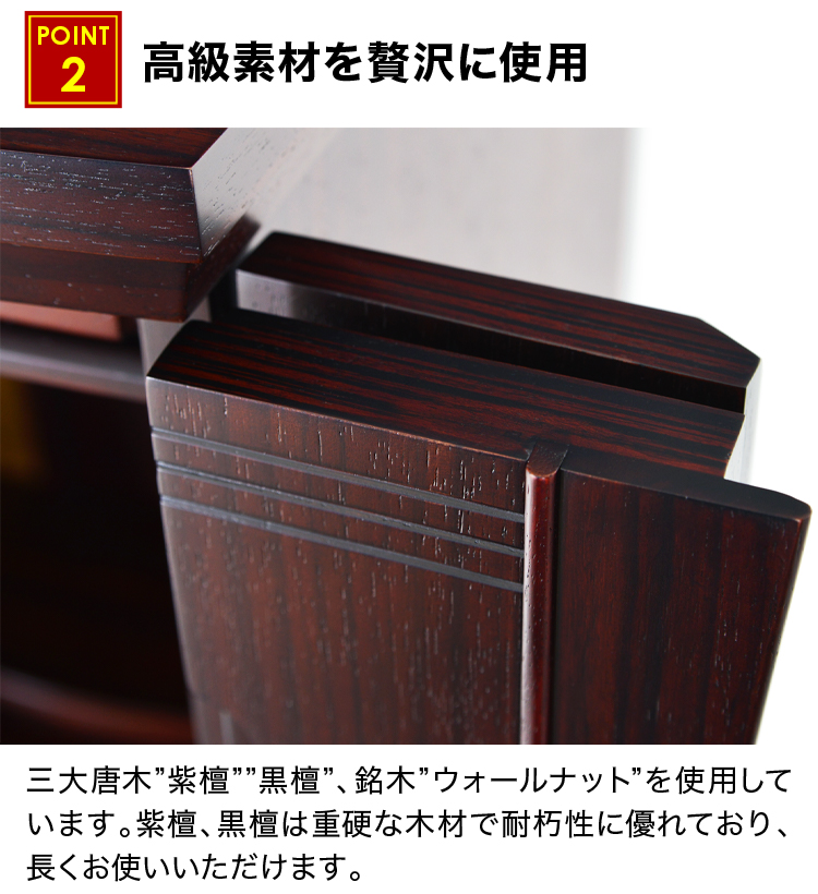 三大唐木の紫檀黒檀、銘木ウォールナットを使用しています
