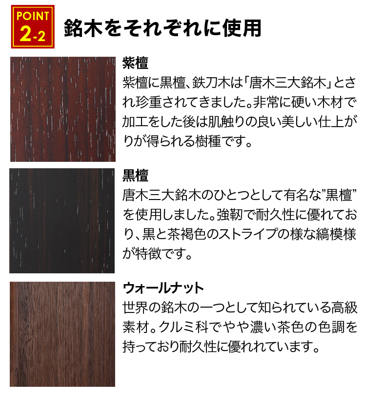 銘木をそれぞれに使用