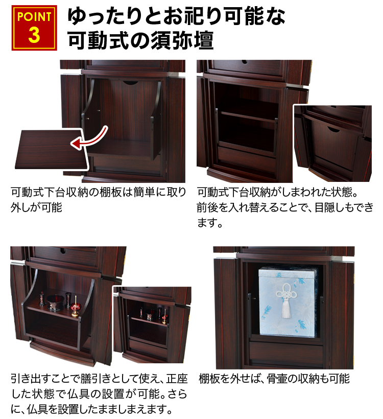 可動式下台収納は引き出すことで、膳引きとして使え、正座した状態で仏具の設置ができます