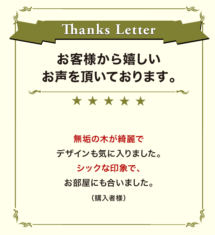 お客様から嬉しいお声を頂いております。