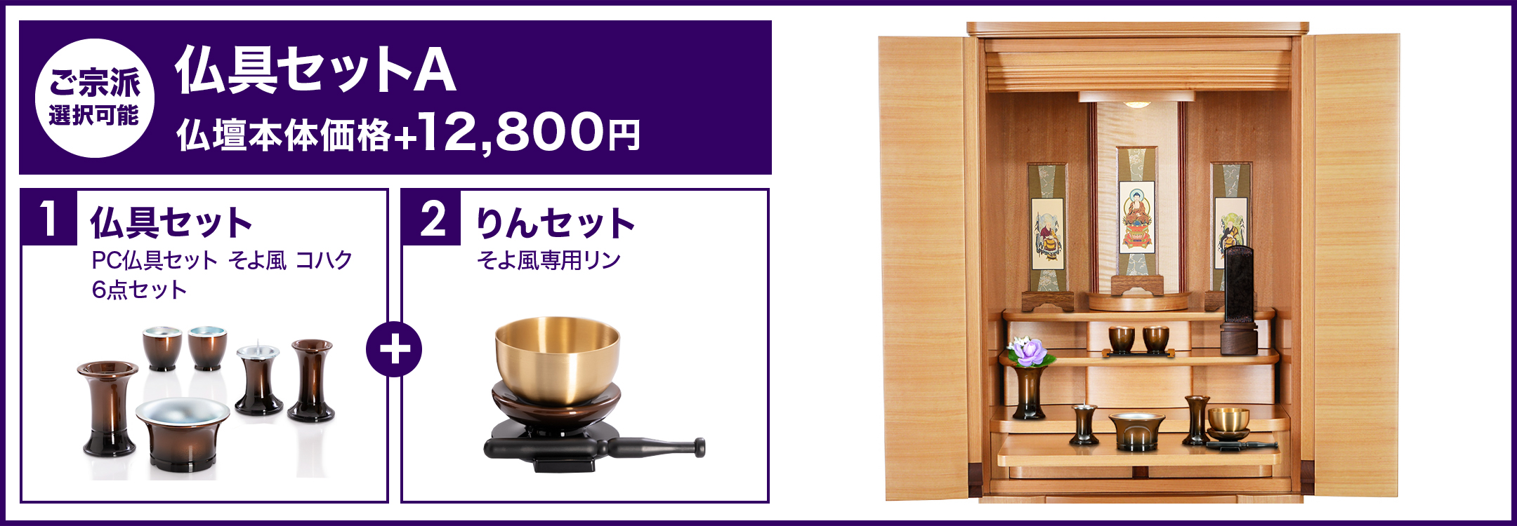 仏具セットA
