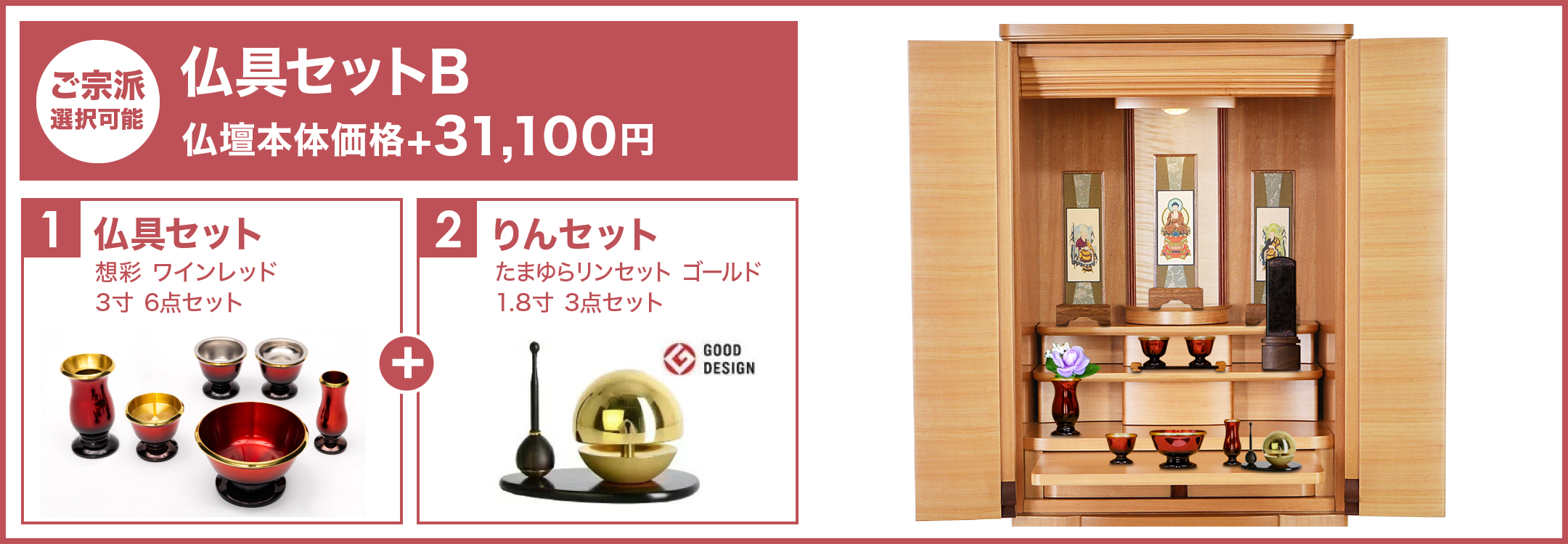 仏具セットB