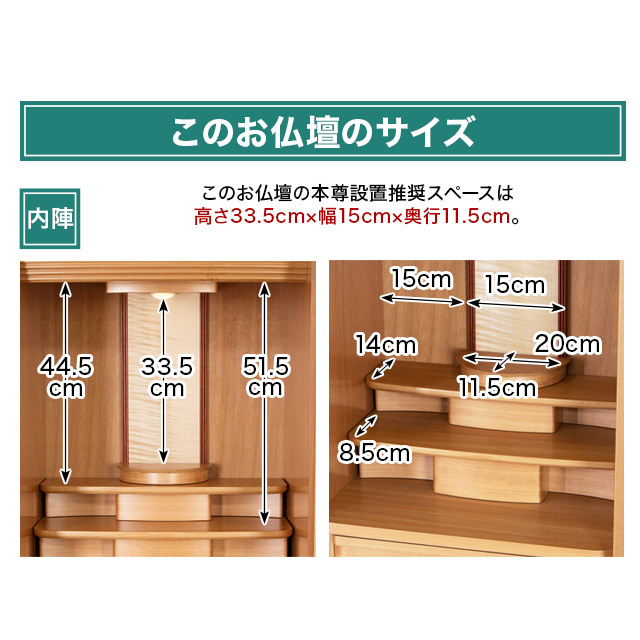 このお仏壇の本尊設置推奨スペースは高さ33.5cm×幅15cm×奥行11.5cm号
