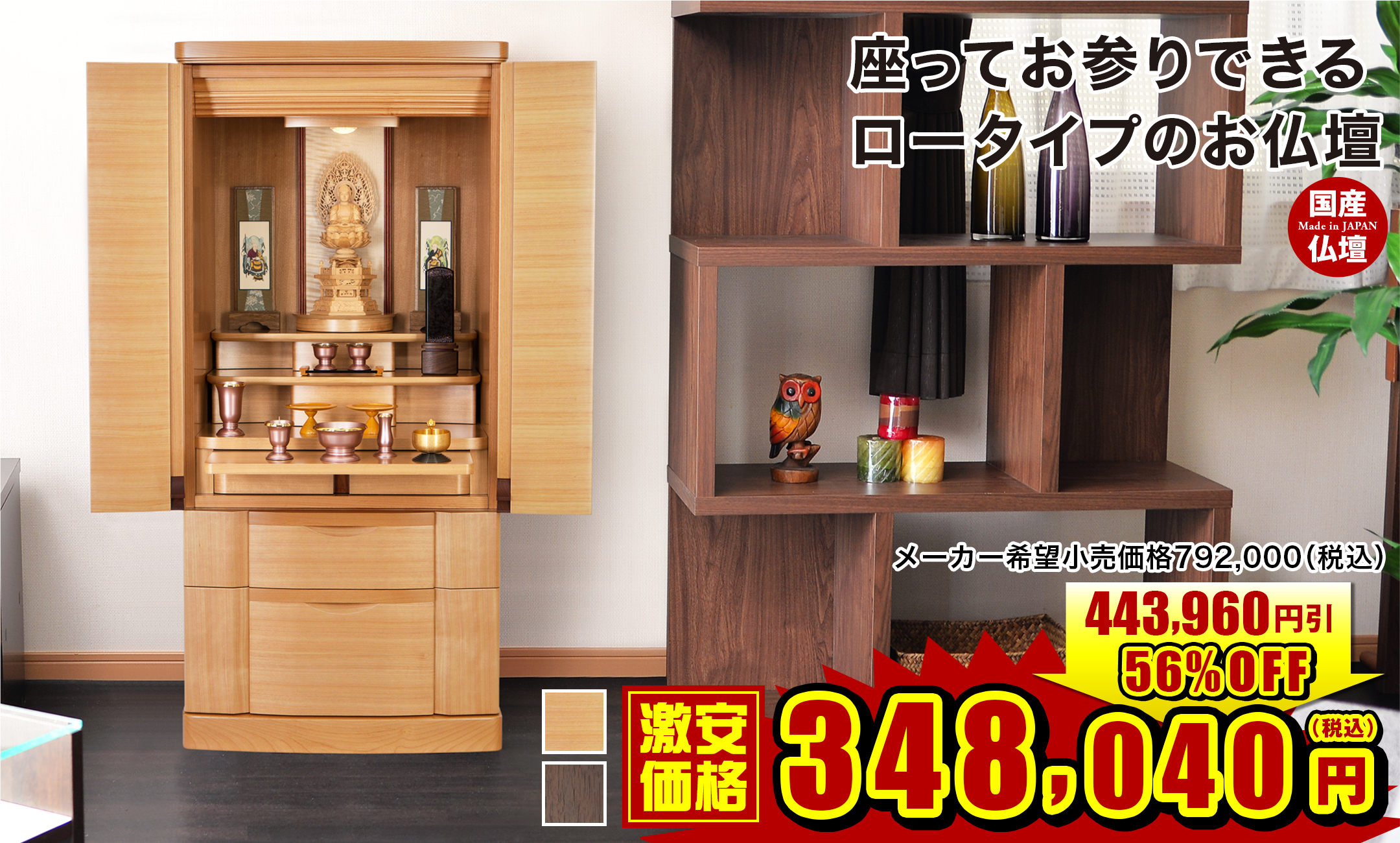 座ってお参りできるロータイプのお仏壇 クライス 桜・ウォールナット 18×40号