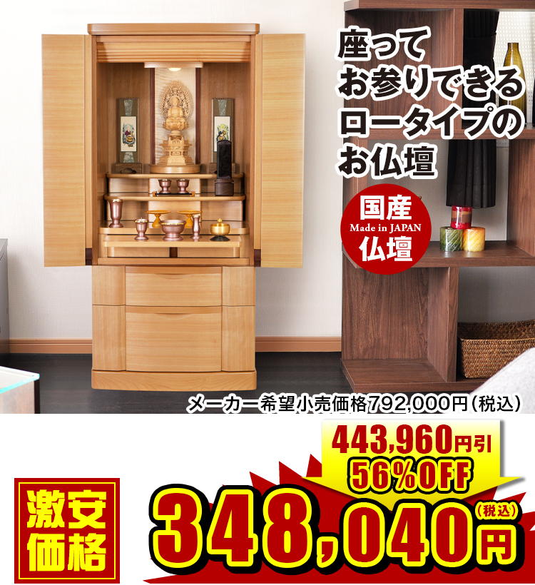 座ってお参りできるロータイプのお仏壇 クライス 桜・ウォールナット 18×40号