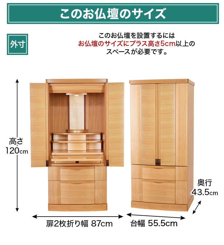 お仏壇のサイズ：18×40号 高さ120×幅55.5×奥行43.5cm