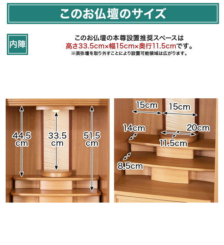 このお仏壇の本尊設置推奨スペースは高さ33.5cm×幅15cm×奥行11.5cm