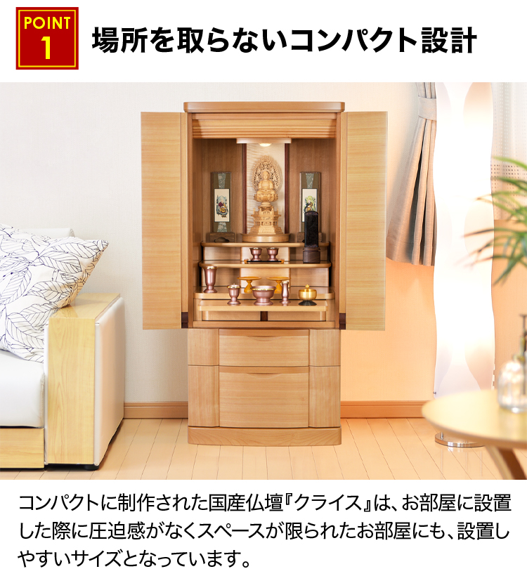 場所を取らないコンパクト設計のお仏壇