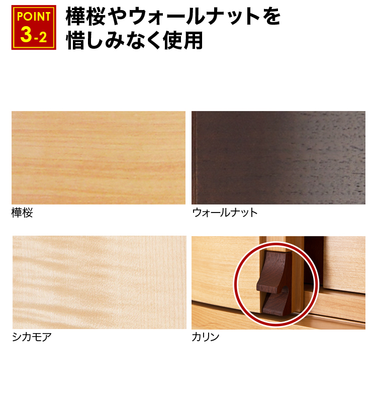 樺桜、ウォールナット、シカモア、カリンなど人気の木材を贅沢に使用