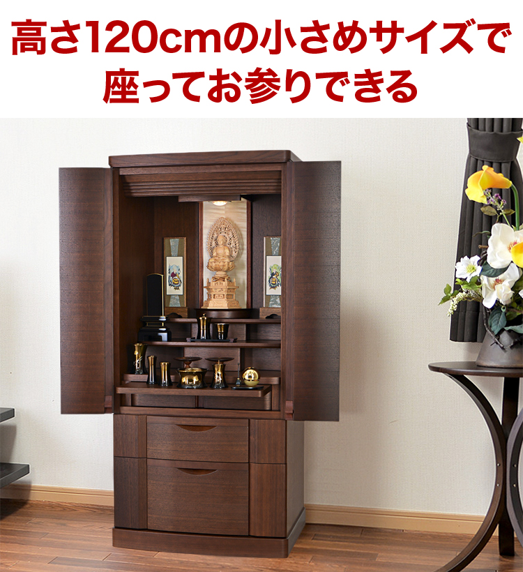 高さ120cmの小さめサイズで座ってお参りできる