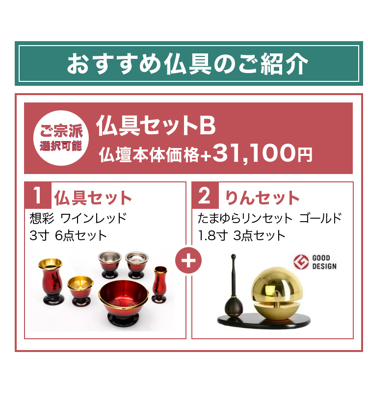 おすすめ仏具セットとリンセットのご紹介