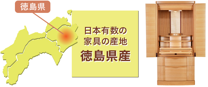 日本有数の家具の産地 徳島県産