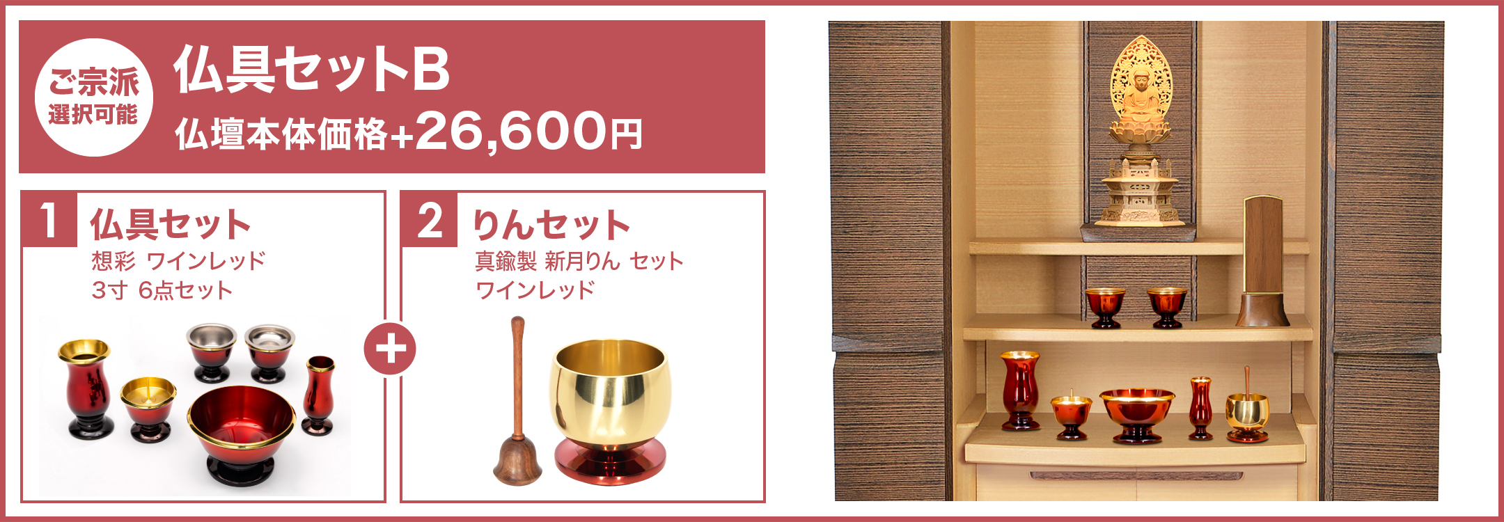 仏具セットB