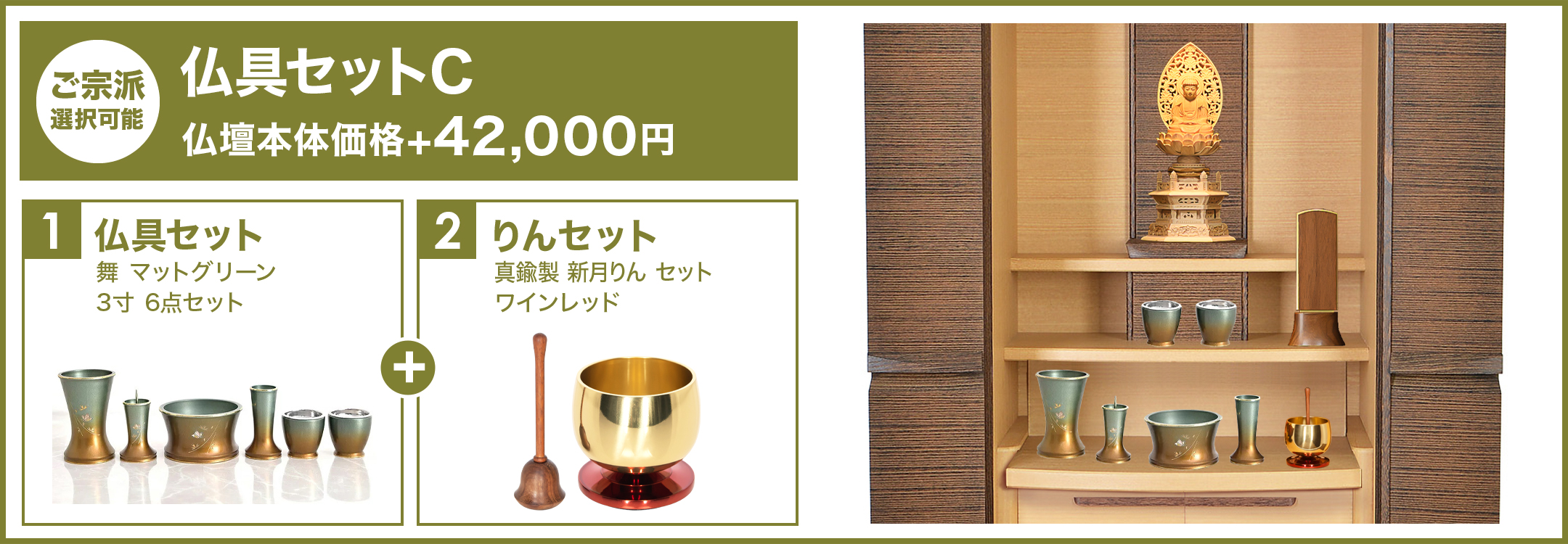 仏具セットC