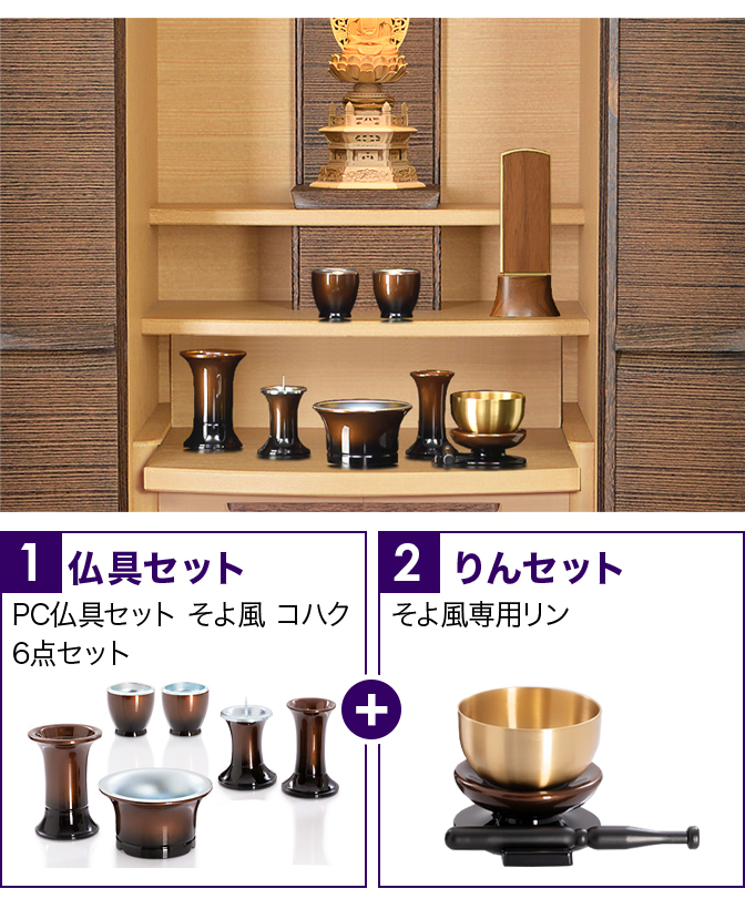 仏具セット（そよ風コハク）+専用りん