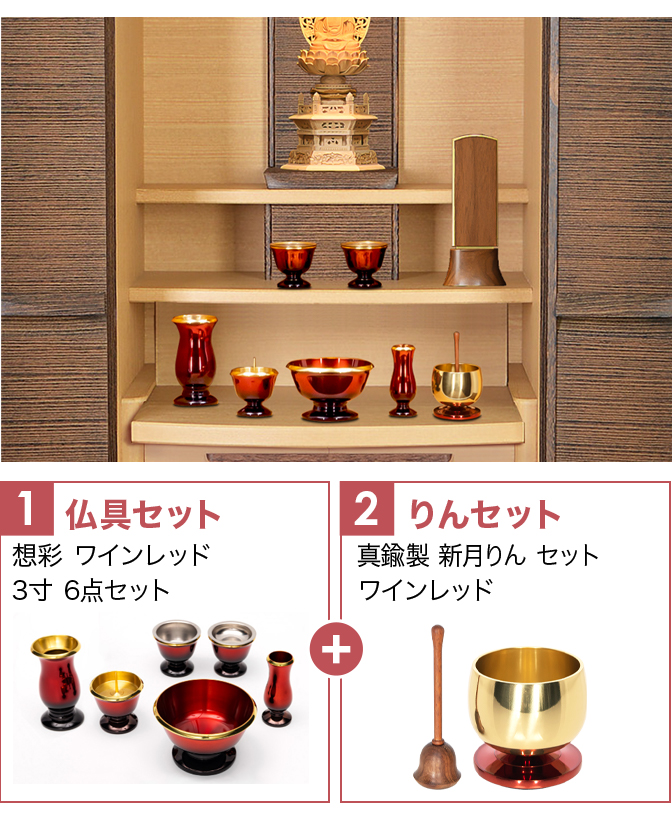 仏具セット（想彩ワインレッド）+新月りんWR