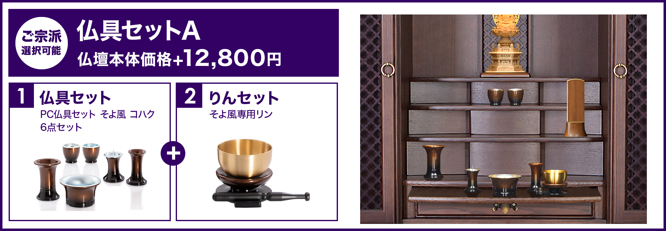 仏具セットA