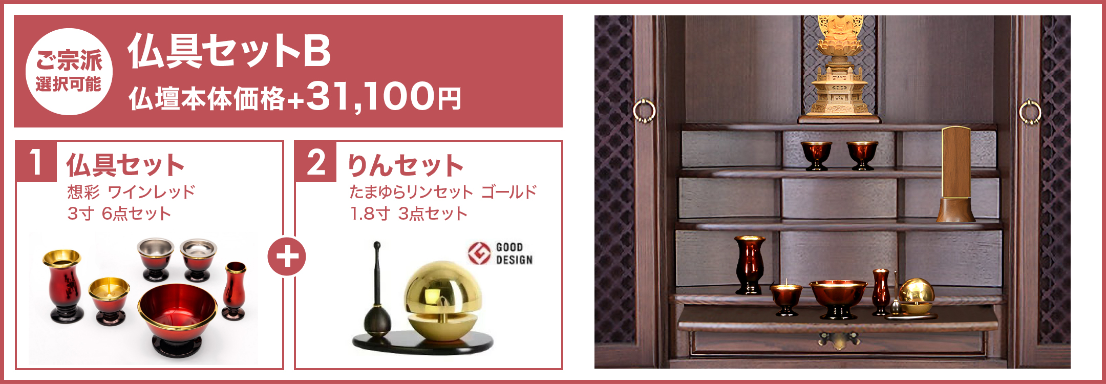 仏具セットB