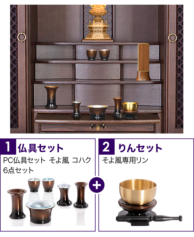 仏具セット（そよ風コハク）+専用りん