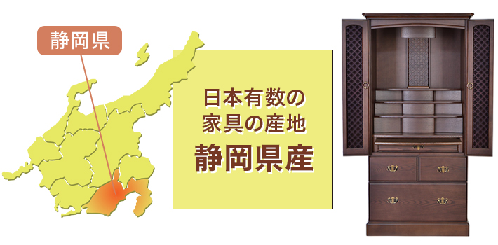 日本有数の家具の産地 静岡県産