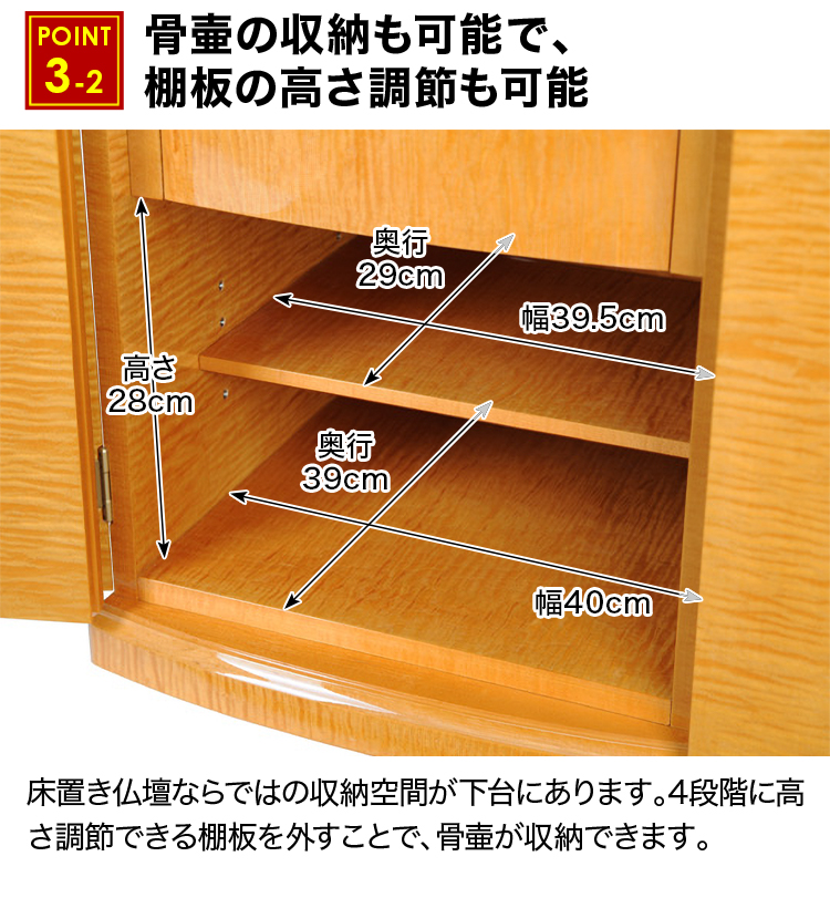 骨壷の収納も可能で、棚板の高さ調節も可能