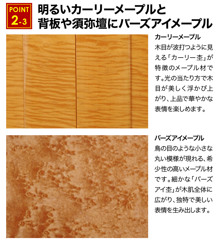 明るいカーリーメープルと背板や須弥壇にバーズアイメープル
