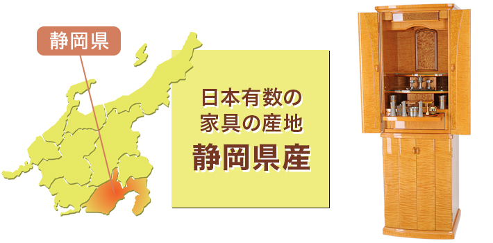 日本有数の家具の産地 静岡県産