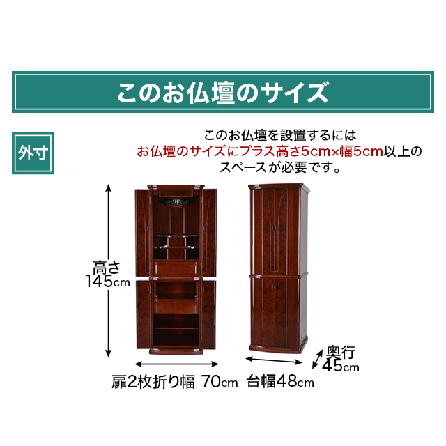 お仏壇のサイズ：16×48号 高さ145×幅48×奥行45cm